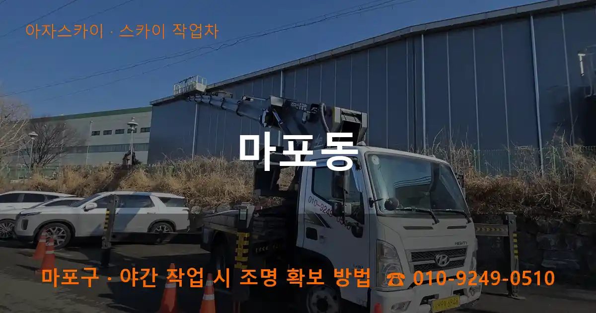 마포구 마포동 스카이 작업차 작업