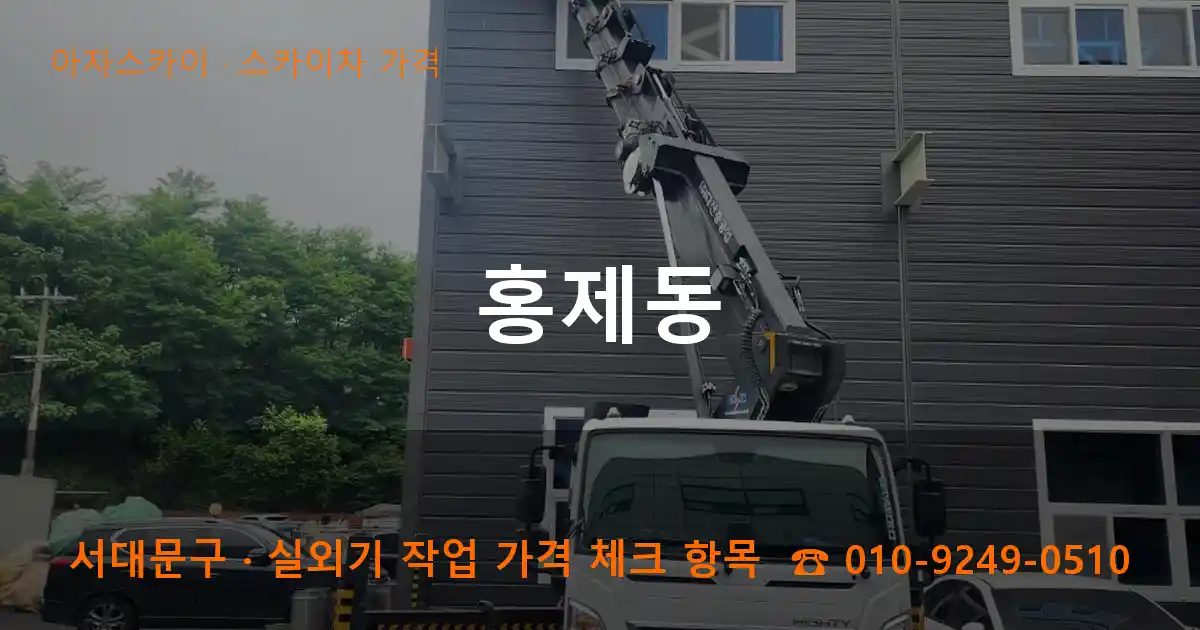 서대문구 홍제동 스카이차 가격 작업