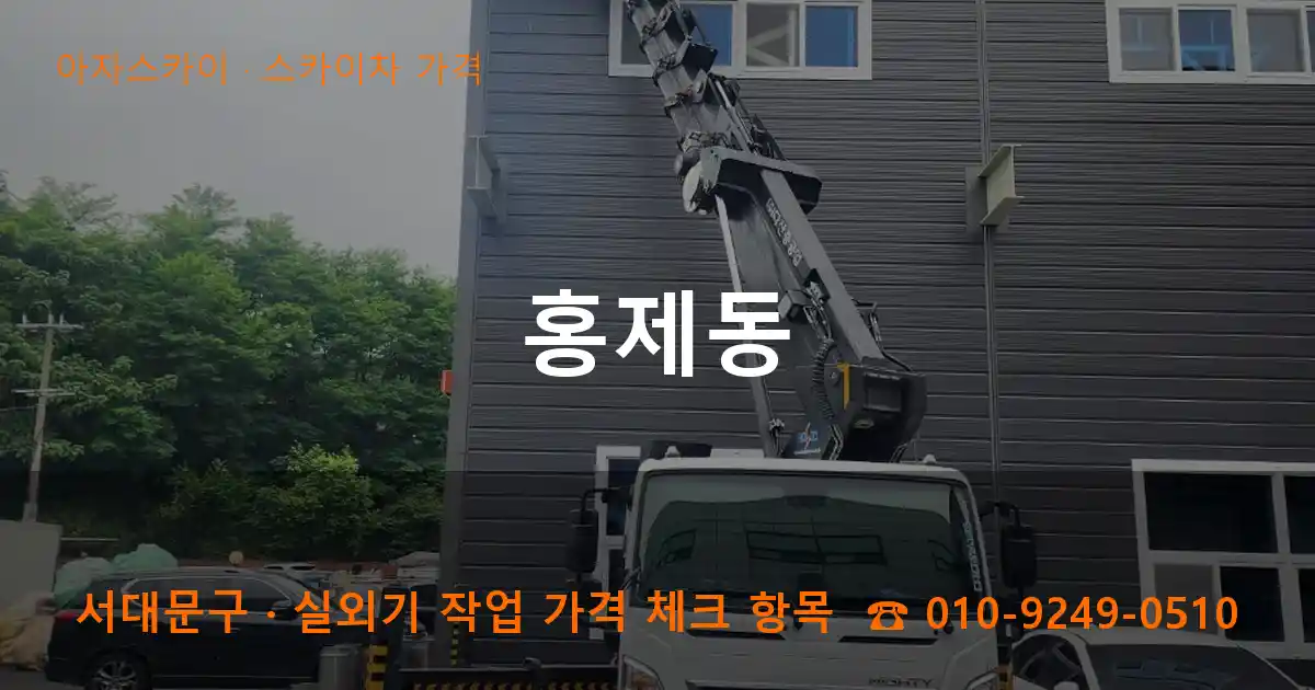 서대문구 홍제동 스카이차 가격 작업