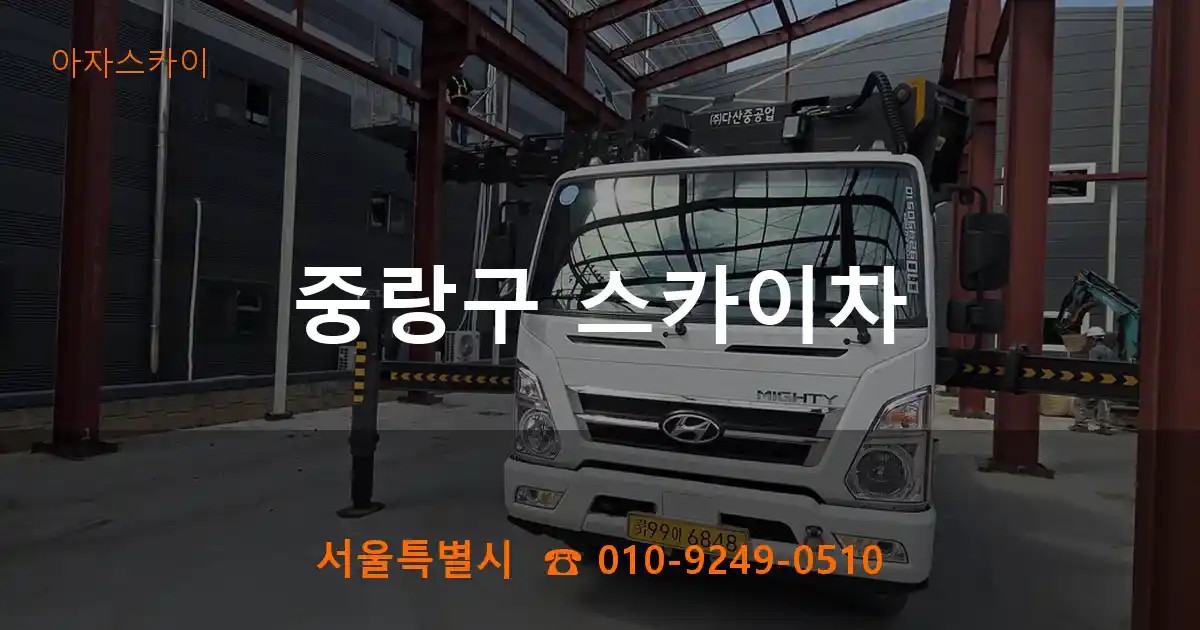 중랑구 스카이차