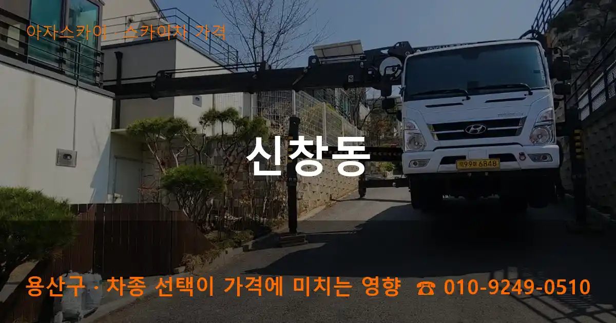 용산구 신창동 스카이차 가격 작업