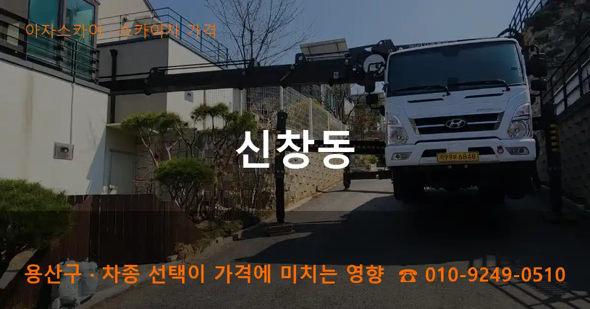 용산구 신창동 스카이차 가격 작업