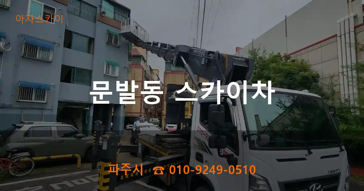 파주시 문발동 스카이차