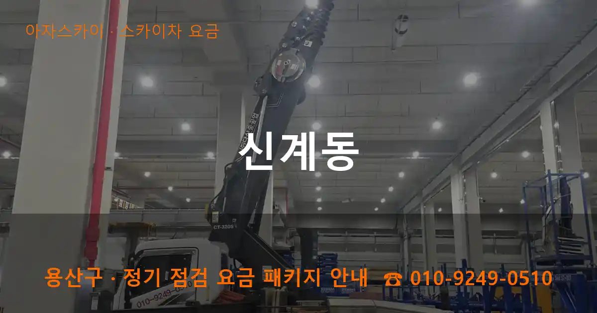 용산구 신계동 스카이차 요금 작업