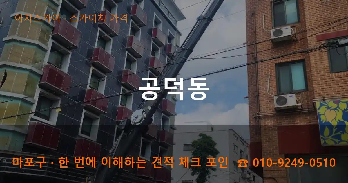 마포구 공덕동 스카이차 가격 작업
