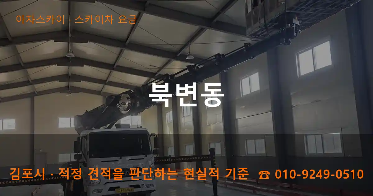 김포시 북변동 스카이차 요금 작업