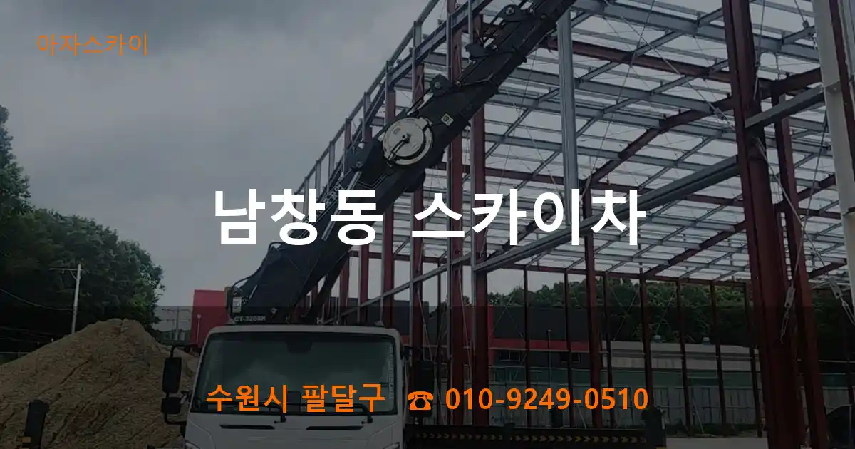 수원시 팔달구 남창동 스카이차