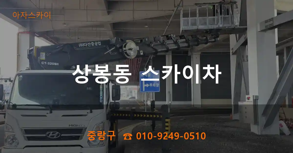 중랑구 상봉동 스카이차