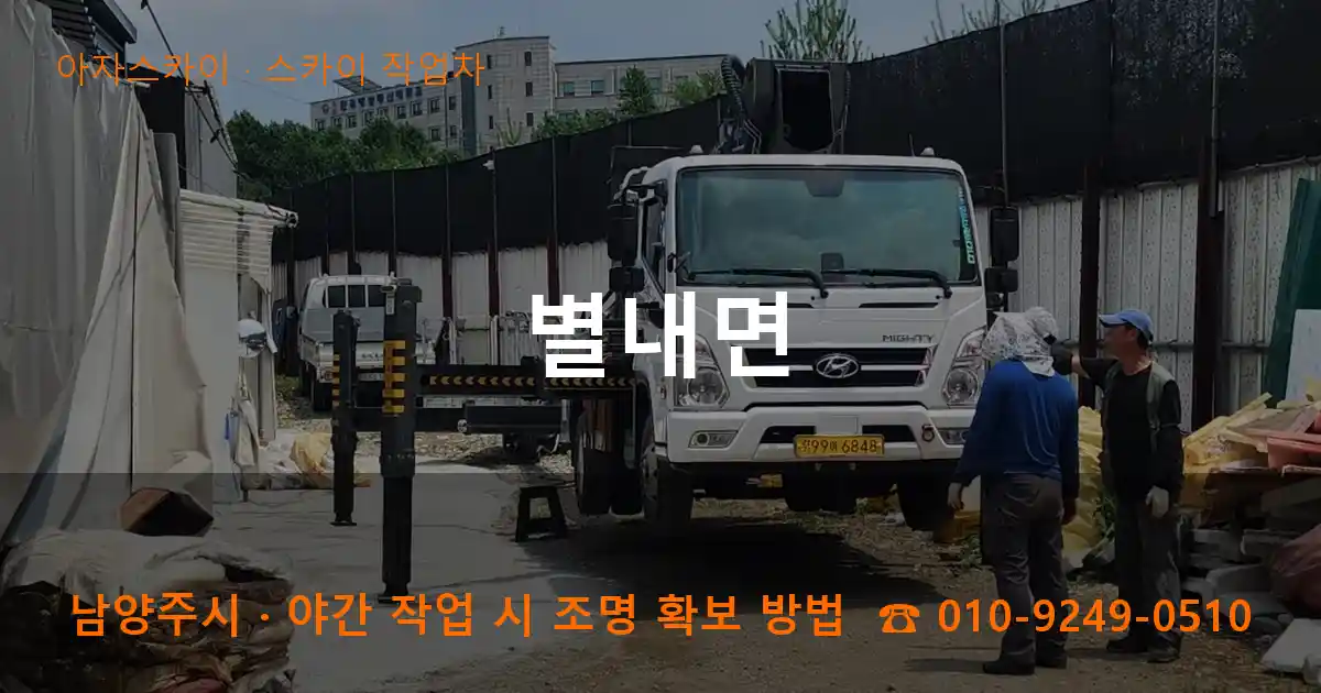 남양주시 별내면 스카이 작업차 작업