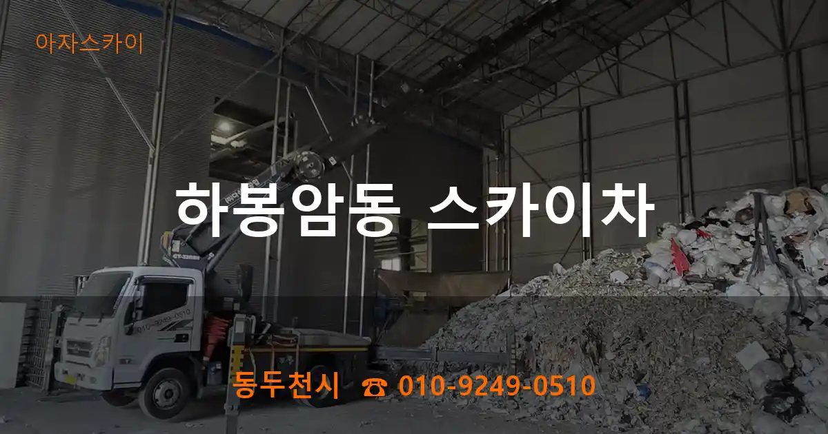 동두천시 하봉암동 스카이차
