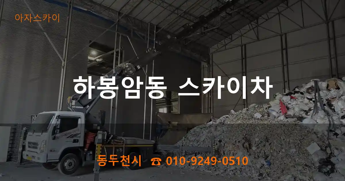 동두천시 하봉암동 스카이차