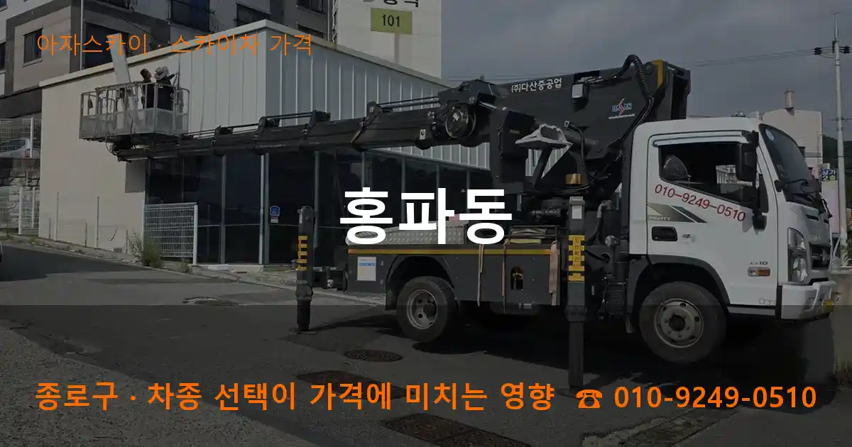 종로구 홍파동 스카이차 가격 작업