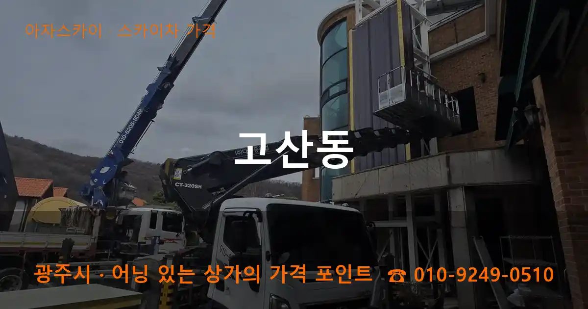 광주시 고산동 스카이차 가격 작업