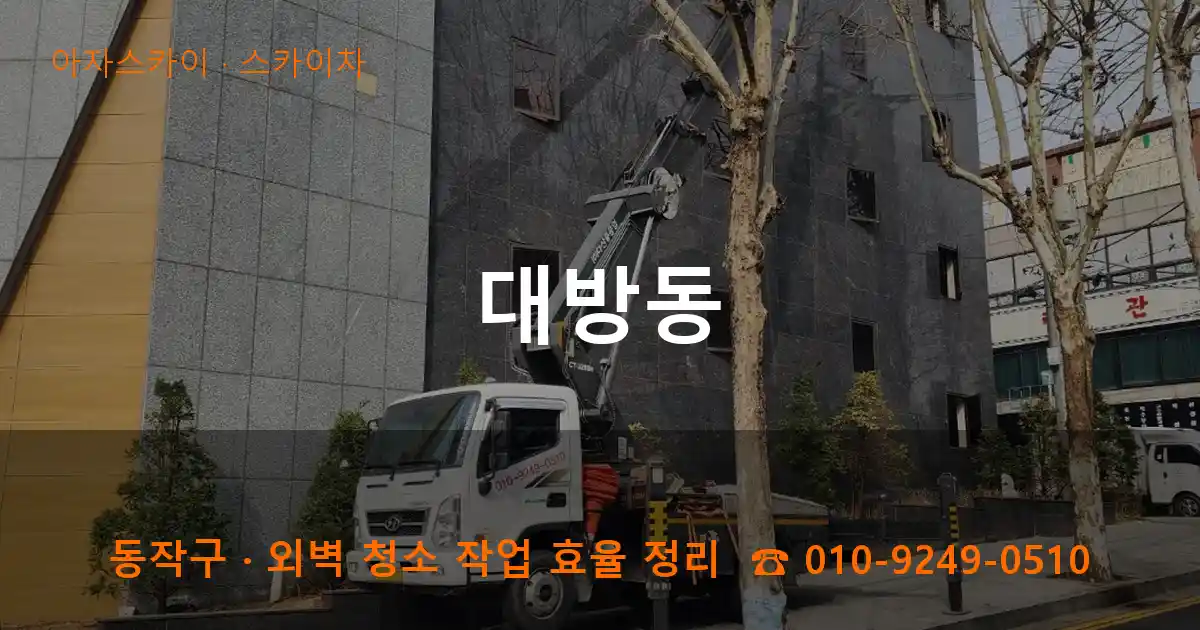 동작구 대방동 스카이차 작업