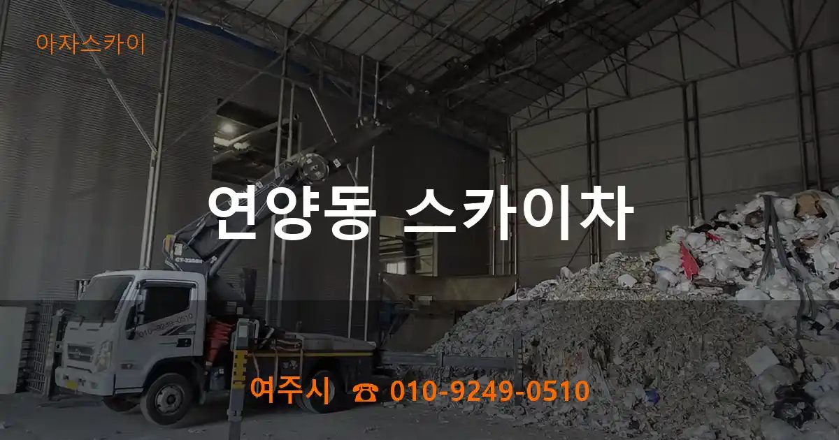 여주시 연양동 스카이차