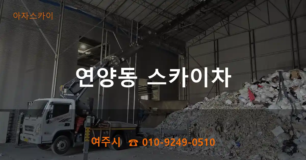 여주시 연양동 스카이차