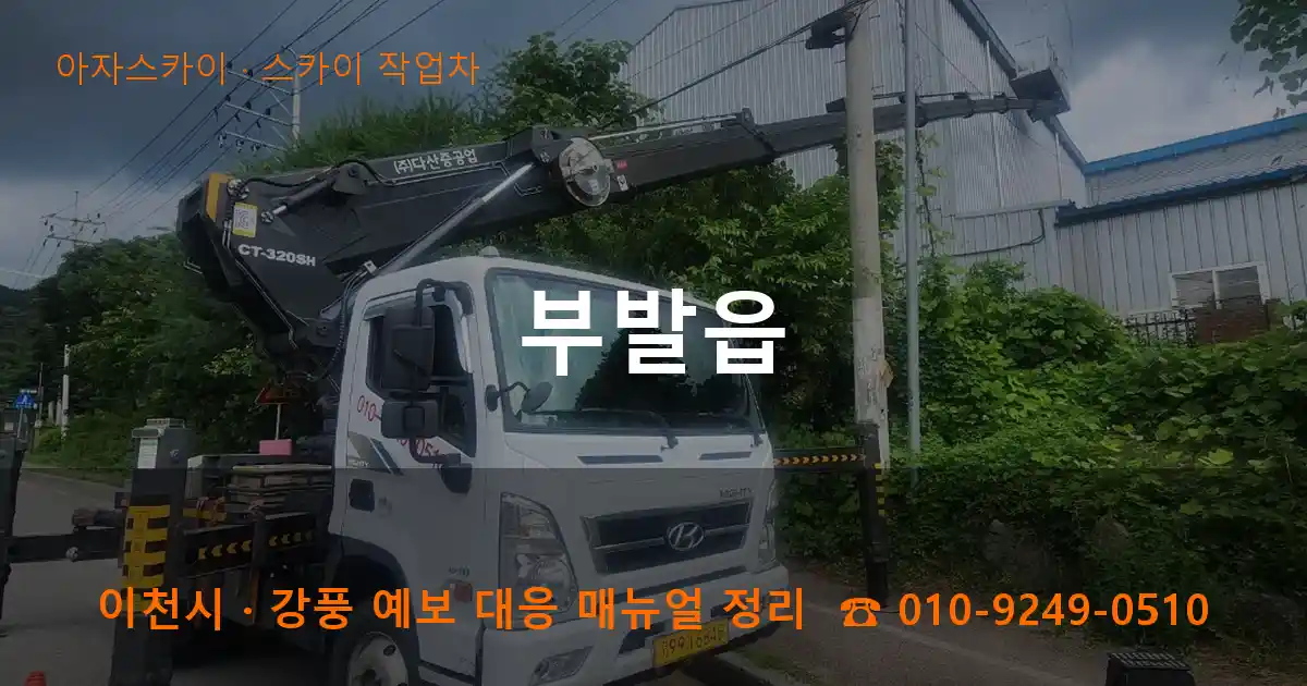 이천 부발읍 스카이 작업차 작업