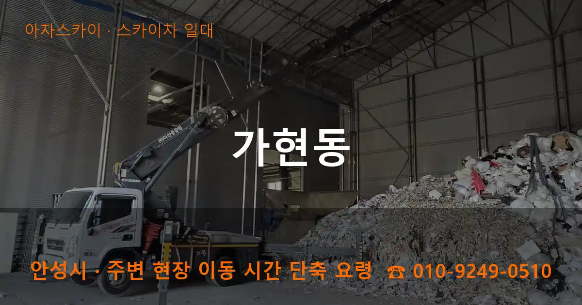 안성시 가현동 스카이차 일대 작업