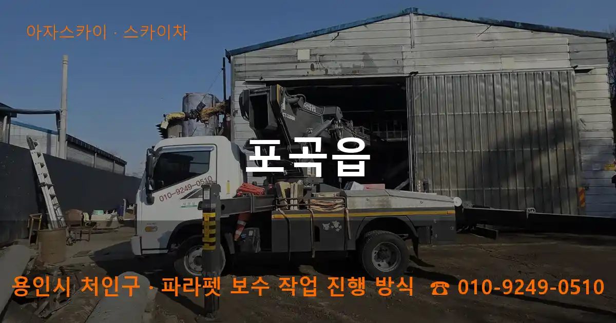 용인시 처인구 포곡읍 스카이차 작업