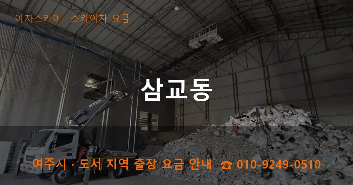 여주 삼교동 스카이차 요금 작업