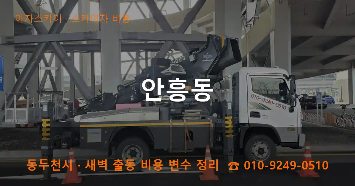 동두천 안흥동 스카이차 비용 작업