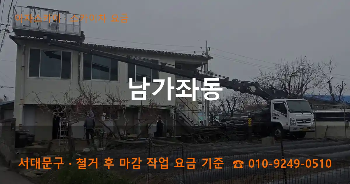 서대문구 남가좌동 스카이차 요금 작업