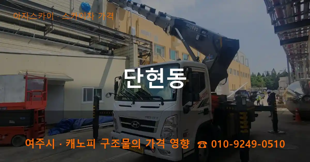 여주시 단현동 스카이차 가격 작업