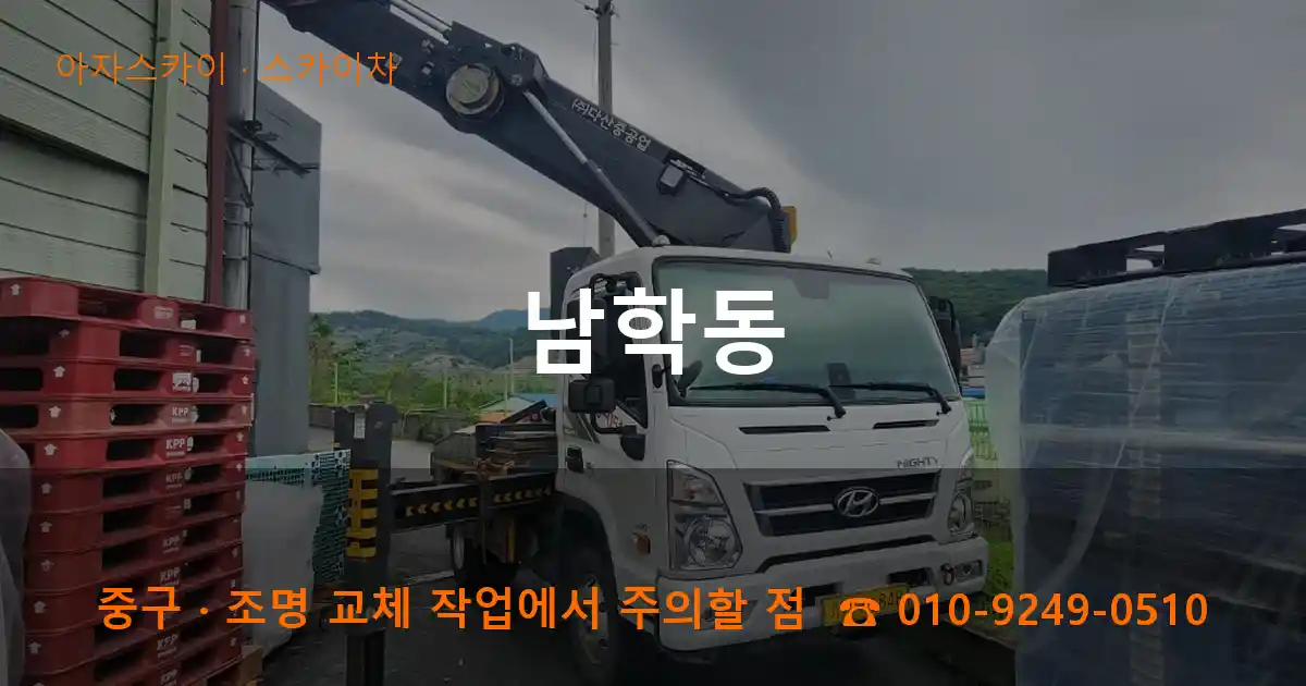 중구 남학동 스카이차 작업