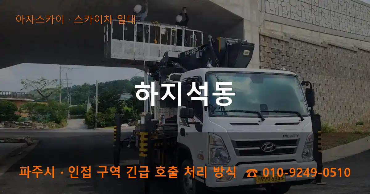 파주시 하지석동 스카이차 일대 작업