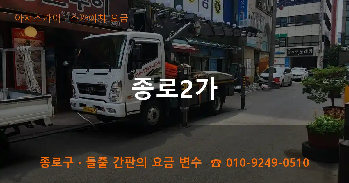 종로구 종로2가 스카이차 요금 작업