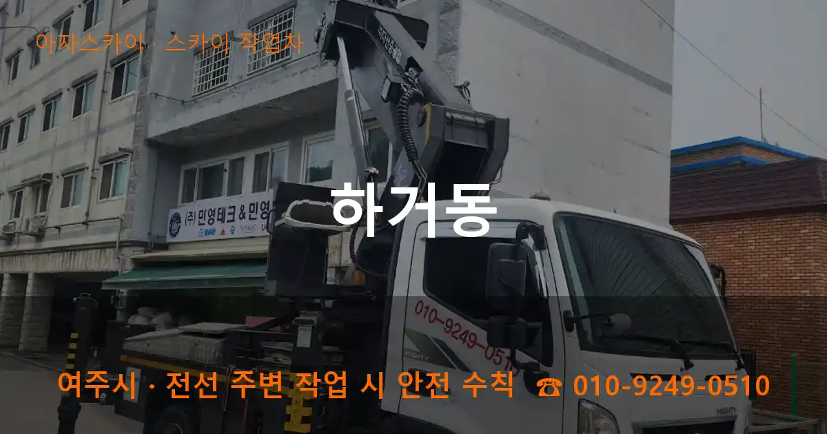 여주시 하거동 스카이 작업차 작업