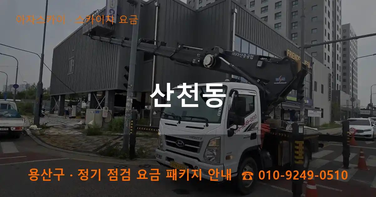 용산구 산천동 스카이차 요금 작업