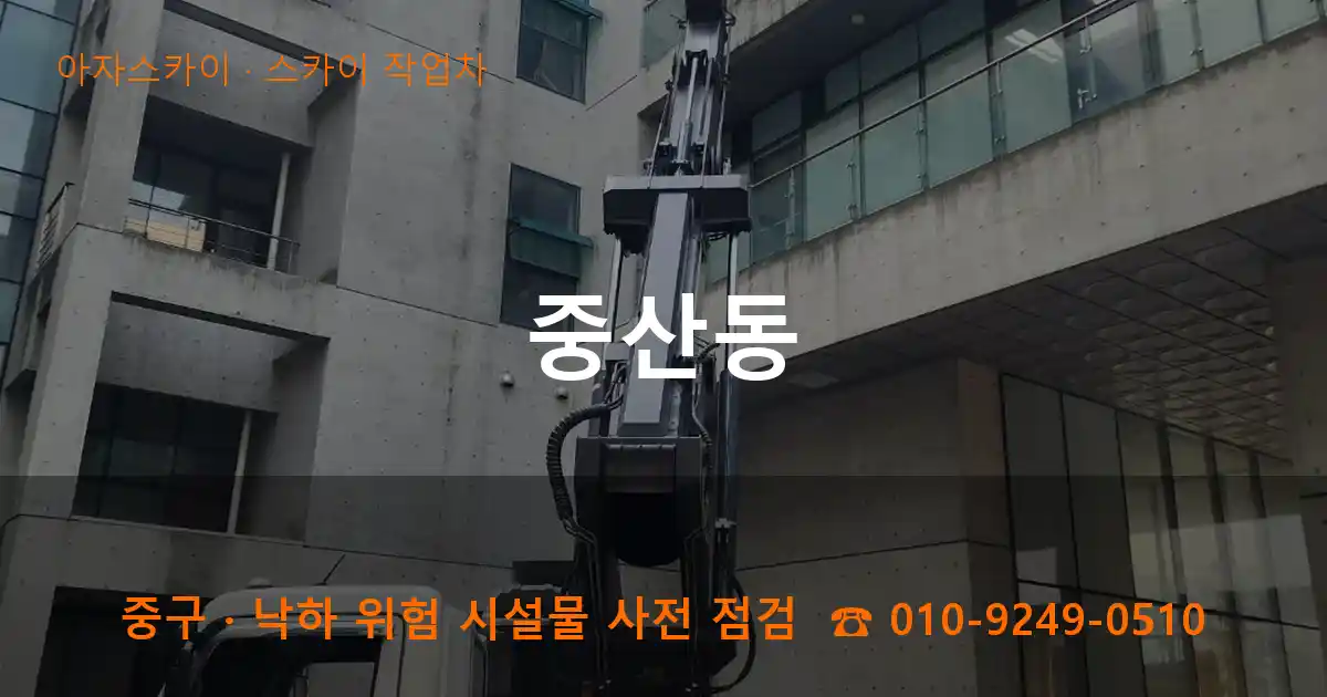 중구 중산동 스카이 작업차 작업