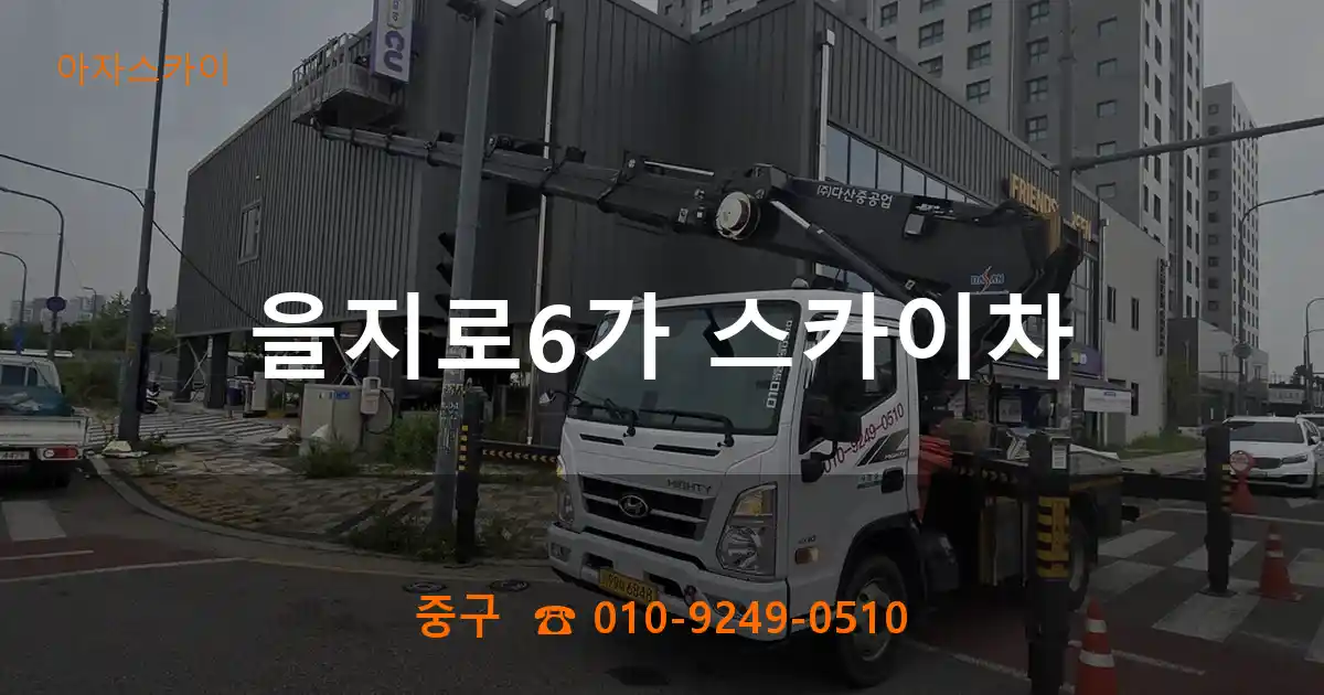 중구 을지로6가 스카이차