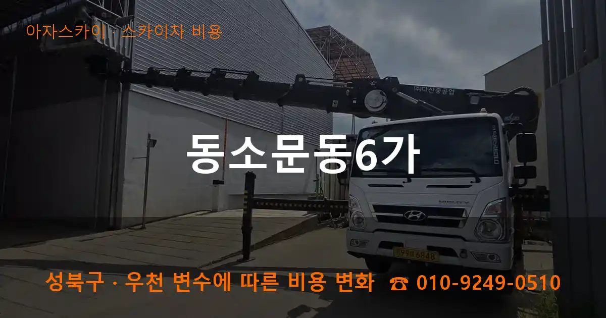 성북구 동소문동6가 스카이차 비용 작업