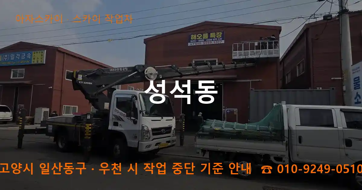 고양 일산동구 성석동 스카이 작업차 작업