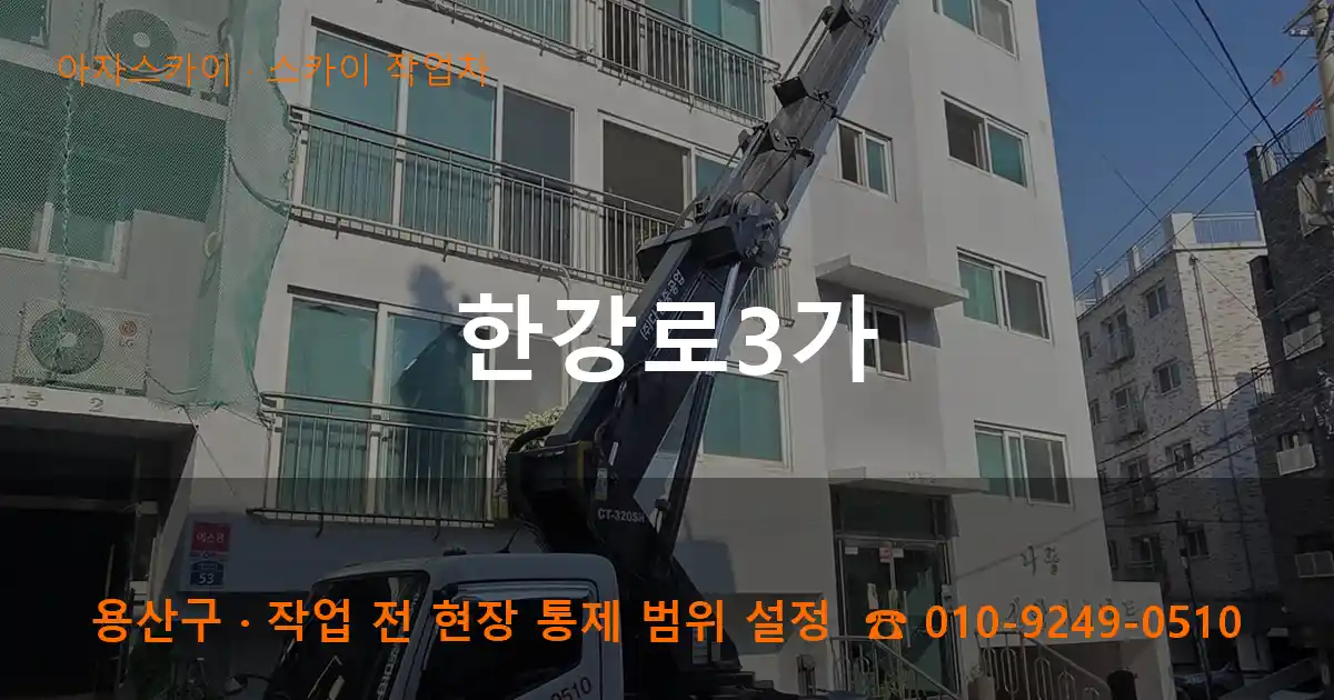 용산구 한강로3가 스카이 작업차 작업
