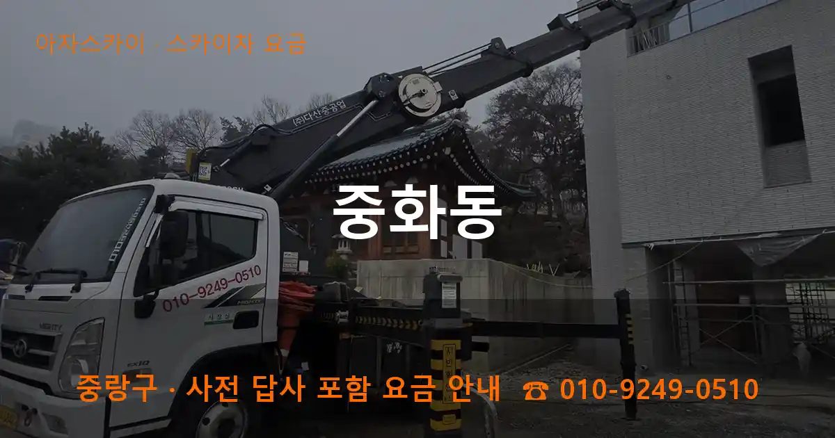 중랑구 중화동 스카이차 요금 작업