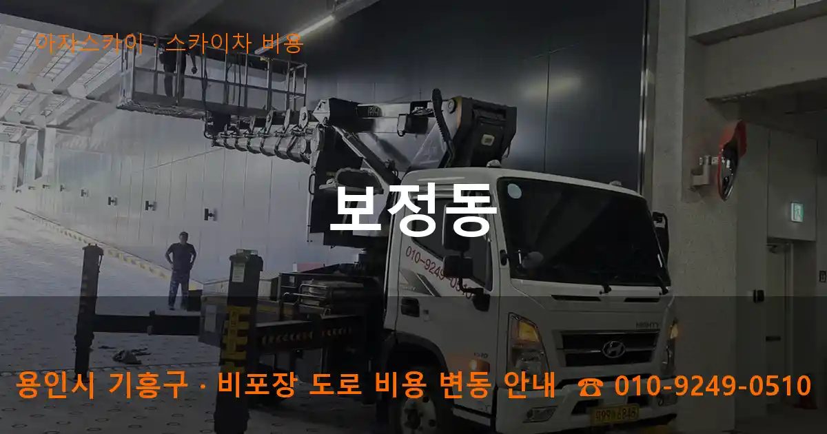 용인시 기흥구 보정동 스카이차 비용 작업