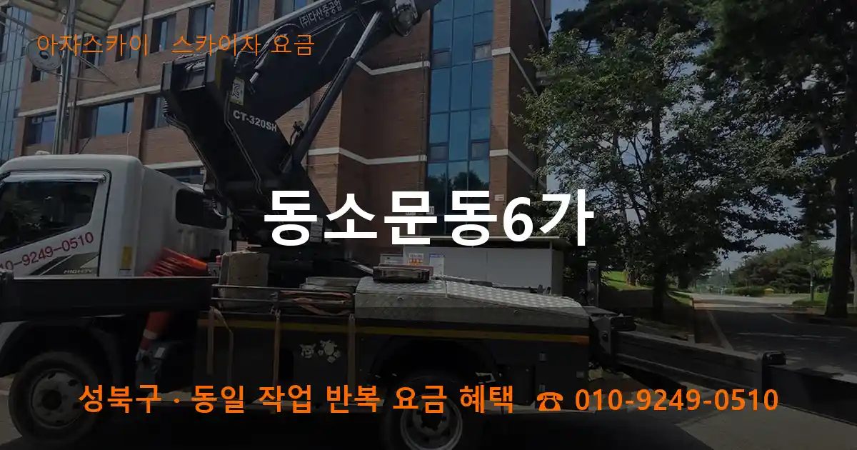 성북구 동소문동6가 스카이차 요금 작업