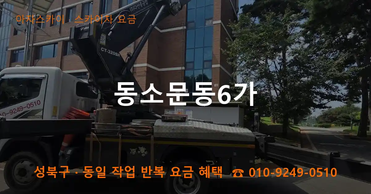 성북구 동소문동6가 스카이차 요금 작업