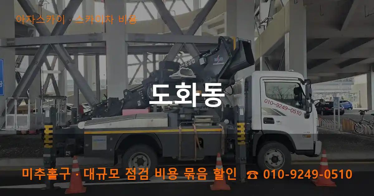 미추홀구 도화동 스카이차 비용 작업