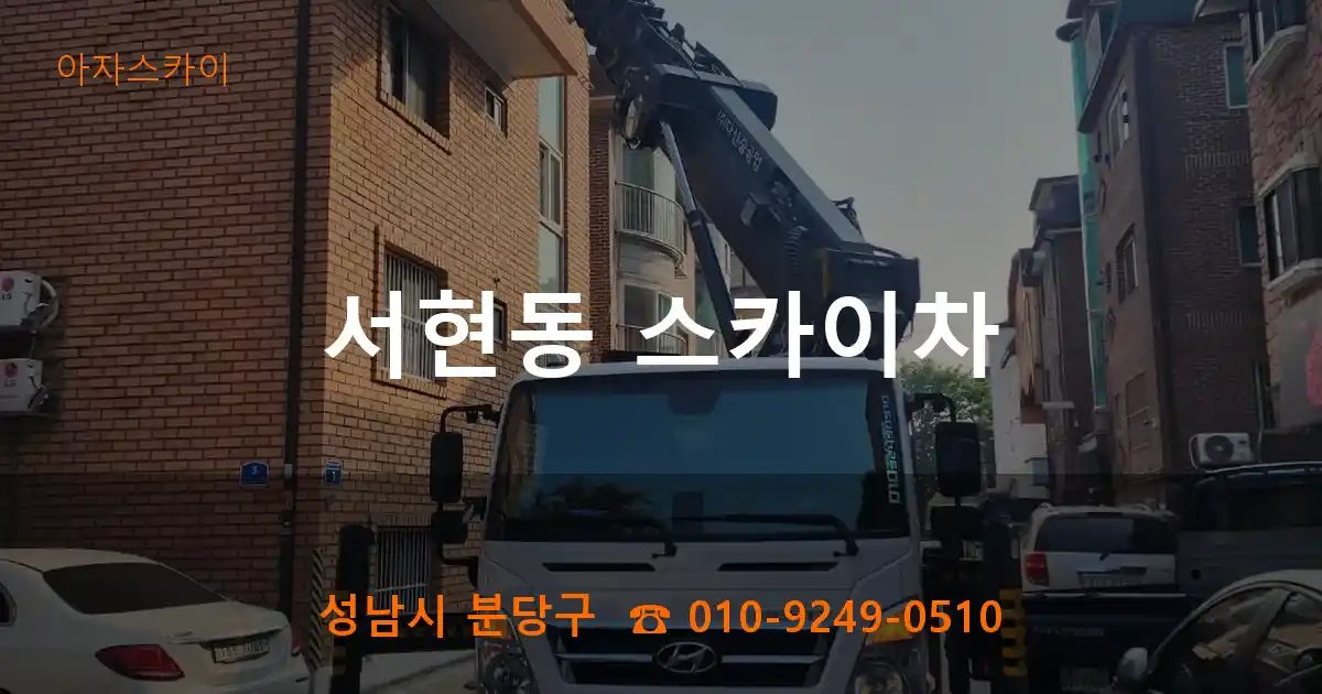 성남시 분당구 서현동 스카이차