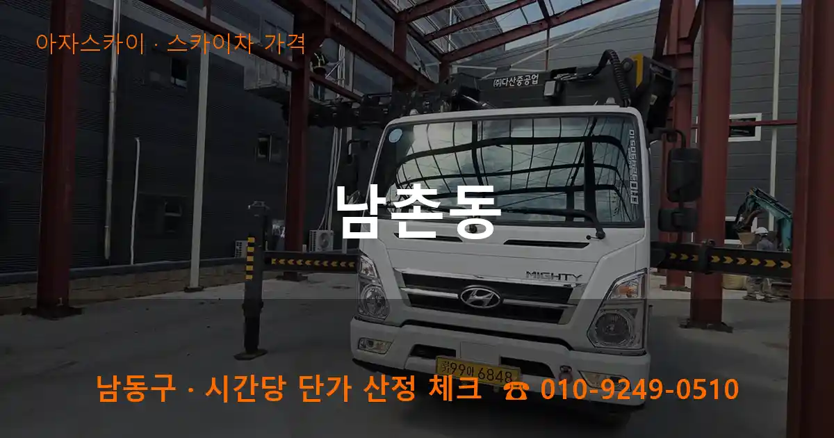 남동구 남촌동 스카이차 가격 작업