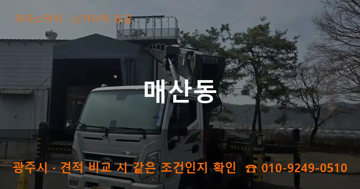 광주시 매산동 스카이차 요금 작업