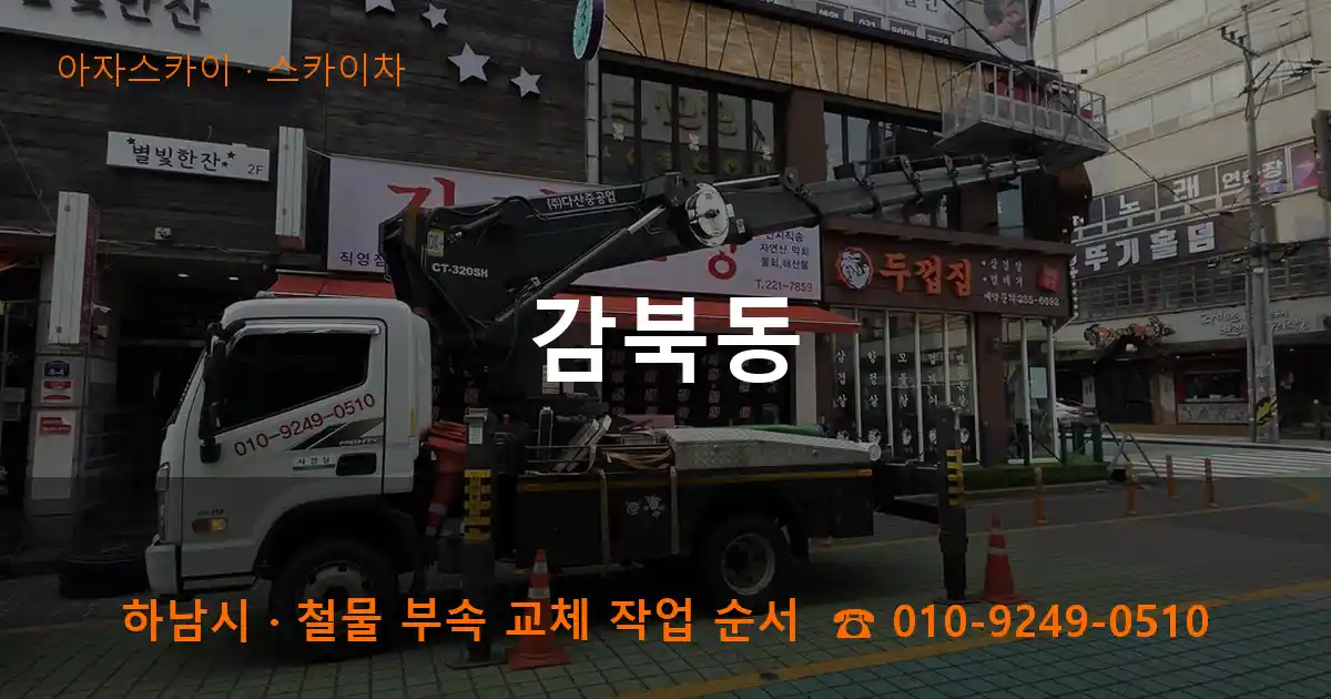 하남시 감북동 스카이차 작업