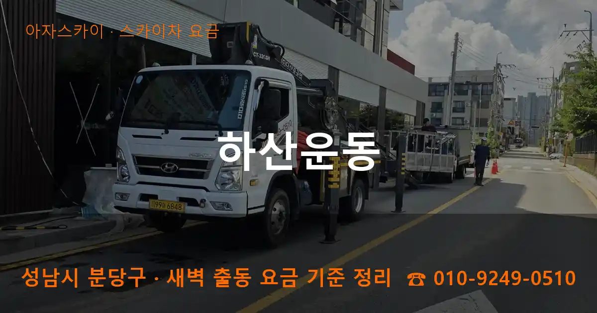 성남시 분당구 하산운동 스카이차 요금 작업