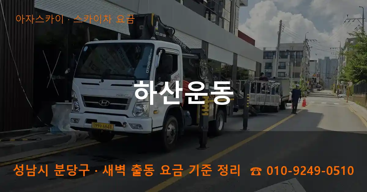 성남 분당구 하산운동 스카이차 요금 작업