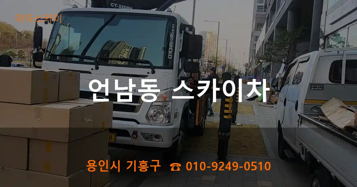 용인시 기흥구 언남동 스카이차