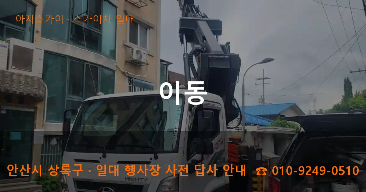안산 상록구 이동 스카이차 일대 작업
